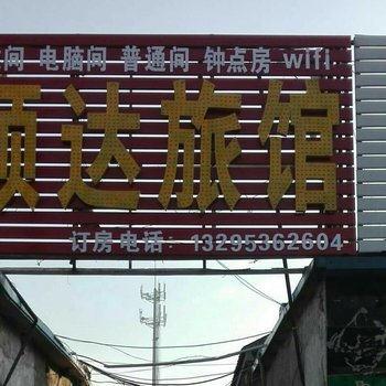 潍坊顺达宾馆