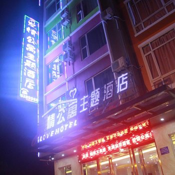 岑溪爱情公寓主题酒店酒店提供图片
