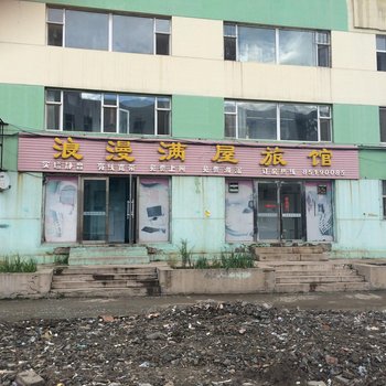 长春浪漫满屋旅店