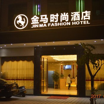 广宁金马时尚酒店酒店提供图片