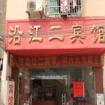 高州沿江二宾馆酒店提供图片