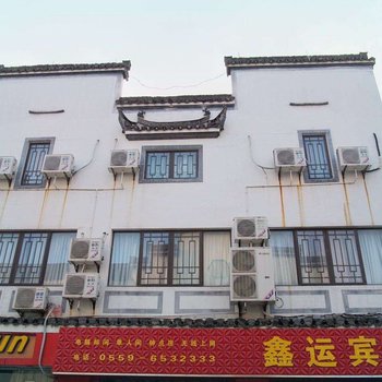 黄山鑫运快捷酒店