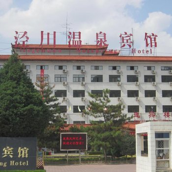 平凉泾川县温泉宾馆酒店提供图片