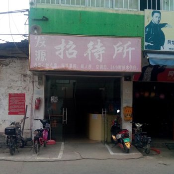 南宁发源招待所