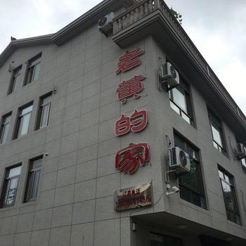 象山老黄的家民宿