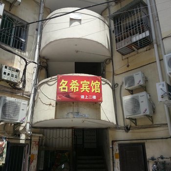 苍溪名希宾馆酒店提供图片