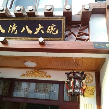 金寨县天堂寨八湾八大碗十七号饭店酒店提供图片