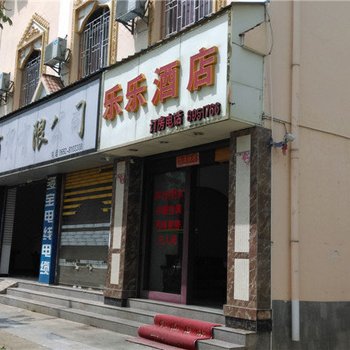 盈江乐乐酒店酒店提供图片