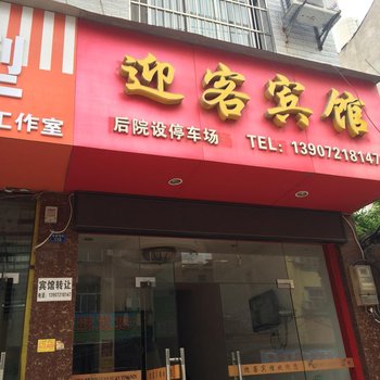 监利迎客宾馆酒店提供图片