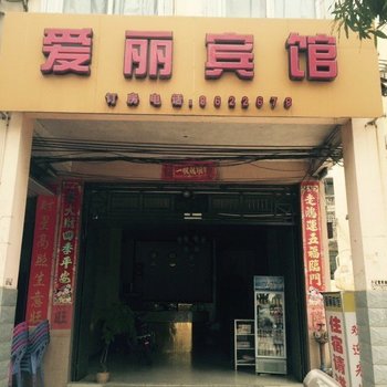 宁明爱丽宾馆酒店提供图片