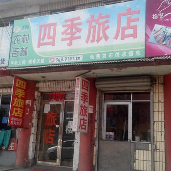 白山四季旅店酒店提供图片