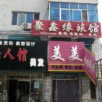 友谊聚鑫源旅馆酒店提供图片