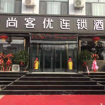 尚客优酒店(石家庄栾城实验中学店)酒店提供图片