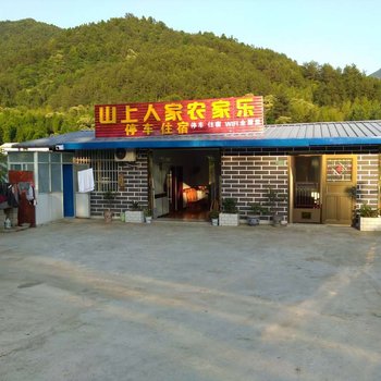 薄刀峰山上人家农家乐