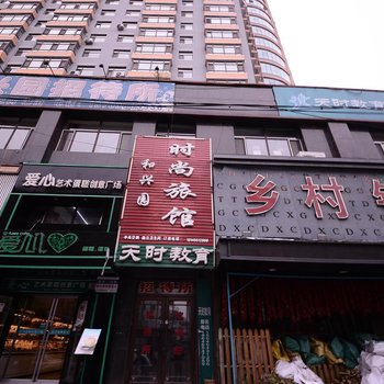 肇东和兴园招待所酒店提供图片