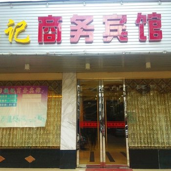 定南欧丽宾馆