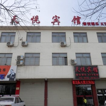 武威天悦宾馆