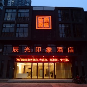 邢台辰光印象酒店酒店提供图片