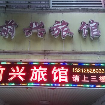 重庆万州前兴旅馆酒店提供图片