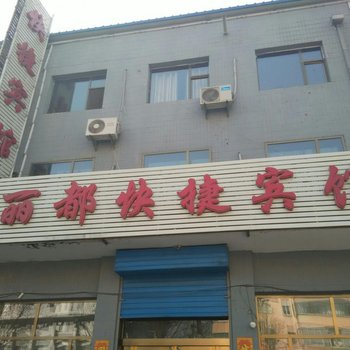 朔州山阴丽都快捷宾馆酒店提供图片