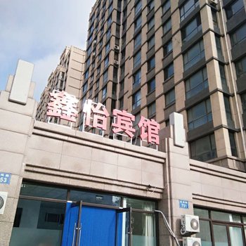 瓦房店鑫怡宾馆