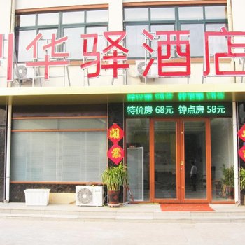 如家联盟·华驿酒店(阳信汽车站店)