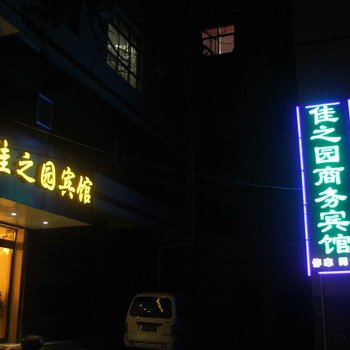 卢氏三门峡佳之园商务宾馆酒店提供图片