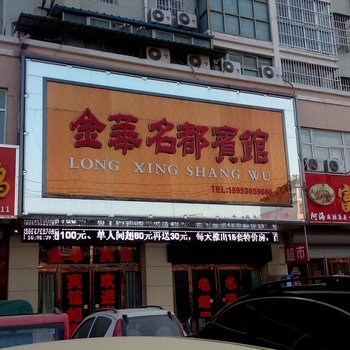 曹县金华名都酒店提供图片