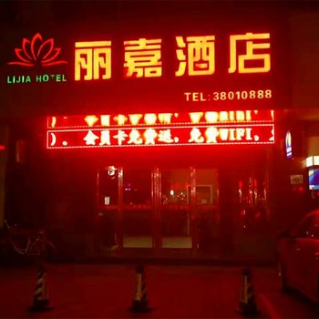 咸阳丽嘉酒店酒店提供图片