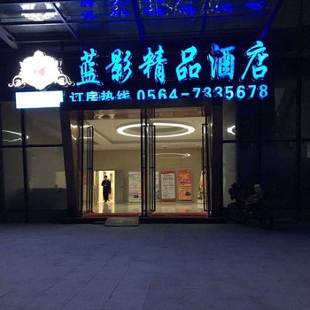 金寨蓝影精品酒店酒店提供图片