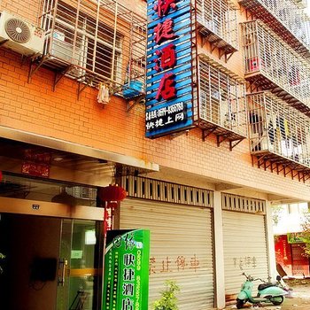 武夷山田缘快捷酒店