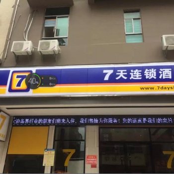 7天连锁酒店(武冈展辉路店)
