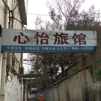 邹城心怡旅社酒店提供图片