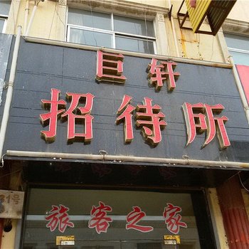 庆阳巨轩招待所
