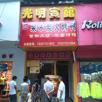赤壁光明宾馆