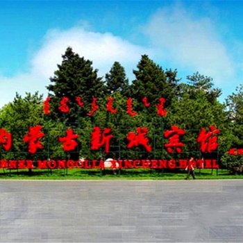 内蒙古新城宾馆