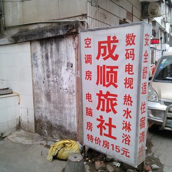 桂林成顺旅社