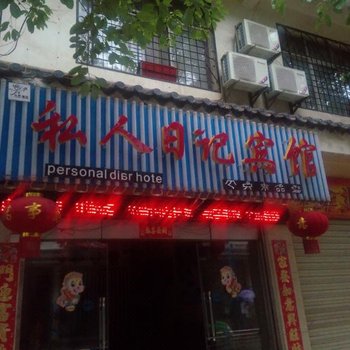丽江私人日记宾馆
