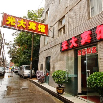 西安光大宾馆
