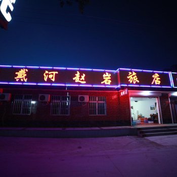 东戴河止锚湾赵岩旅店酒店提供图片