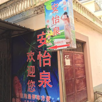 弥勒安怡泉酒店提供图片