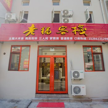 青岛老猫客栈