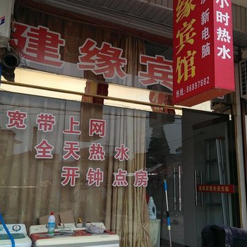 金湖建缘宾馆酒店提供图片