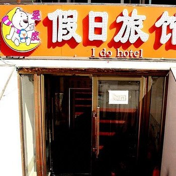 哈尔滨爱度假日旅馆