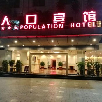 人口宾馆(成都宽窄巷子店)