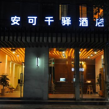 安可千驿酒店连锁(乌镇店)酒店提供图片