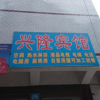 耒阳兴隆宾馆酒店提供图片