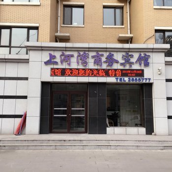 阜新上河湾商务宾馆酒店提供图片