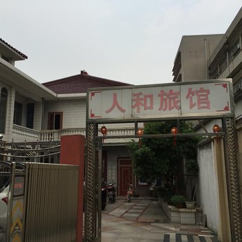 扬中人和旅馆酒店提供图片