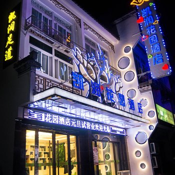 凯润花园酒店(黄山大润发老街店)酒店提供图片